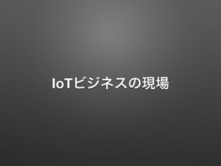 IoTビジネスの現場
 