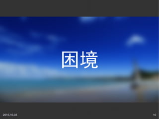 2015-10-03 10
困境
 