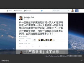 2015-10-03 13
https://twitter.com/hao520/status/575654836386988033
「不懂裝懂」成了常態
 