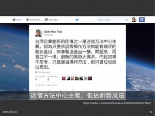 2015-10-03 14
https://twitter.com/hao520/status/403552935902072832
迷信方法中心主義，低估創新風險
 