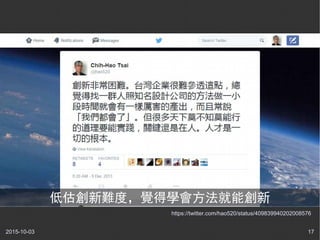2015-10-03 17
https://twitter.com/hao520/status/409839940202008576
低估創新難度，覺得學會方法就能創新
 