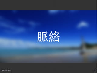 2015-10-03 23
脈絡
 