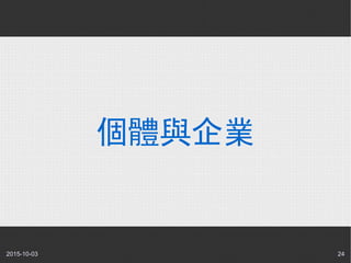 2015-10-03 24
個體與企業
 