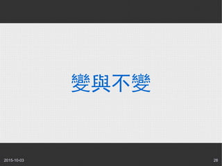 2015-10-03 28
變與不變
 