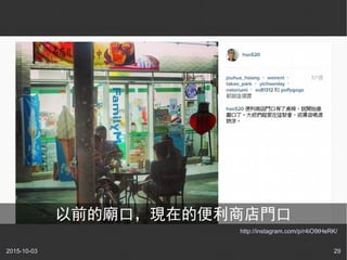 2015-10-03 29
http://instagram.com/p/r4iO9tHeRK/
以前的廟口，現在的便利商店門口
 