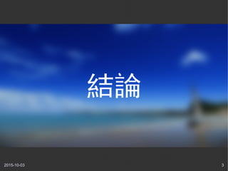 2015-10-03 3
結論
 