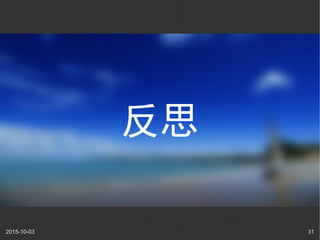 2015-10-03 31
反思
 