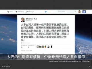 2015-10-03 38
https://twitter.com/hao520/status/641197974152810496
人們的生活沒有價值，企業也無法與之共創價值
 