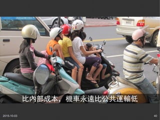 2015-10-03 40
比內部成本，機車永遠比公共運輸低
 