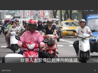 2015-10-03 41
台灣人太習慣目的導向的生活
 