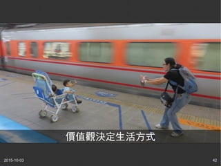 2015-10-03 42
價值觀決定生活方式
 