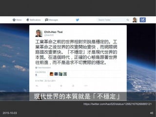 2015-10-03 46
https://twitter.com/hao520/status/128821676266885121
現代世界的本質就是「不穩定」
 