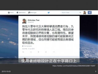 2015-10-03 5
https://twitter.com/hao520/status/356046503288119297
使用者經驗設計正在十字路口上
 