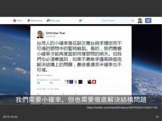 2015-10-03 51
https://twitter.com/hao520/status/520762553123631105
我們需要小確幸，但也需要徹底解決結構問題
 