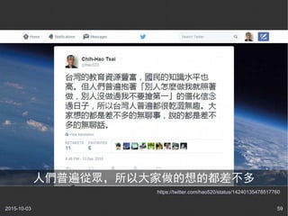 2015-10-03 59
https://twitter.com/hao520/status/14240135478517760
人們普遍從眾，所以大家做的想的都差不多
 