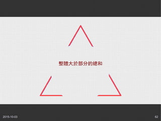 2015-10-03 62
整體大於部分的總和
 