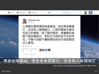 2015-10-03 67
https://twitter.com/hao520/status/406297177888018432
專業就像醬油，很多美食需要它，但沒有人單獨喝它
 