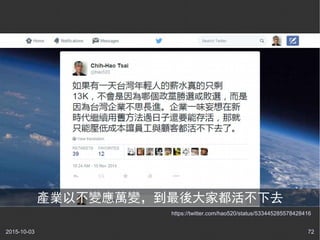 2015-10-03 72
https://twitter.com/hao520/status/533445285578428416
產業以不變應萬變，到最後大家都活不下去
 