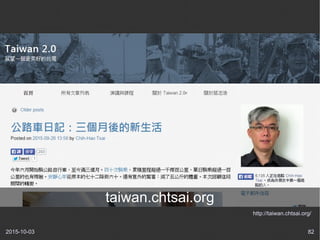 2015-10-03 82
http://taiwan.chtsai.org/
taiwan.chtsai.org
 
