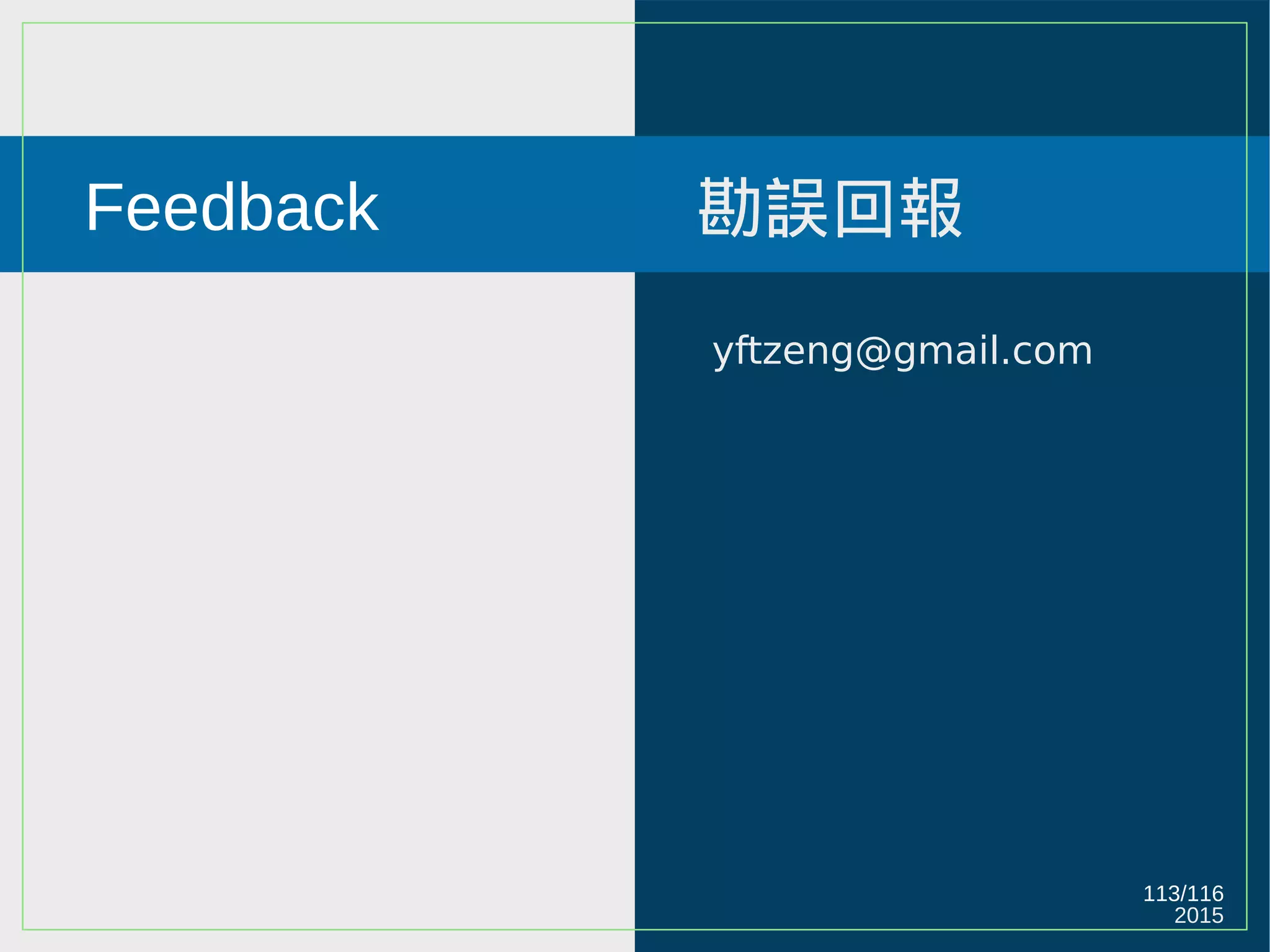 2015
113/116
Feedback 勘誤回報
yftzeng@gmail.com
 