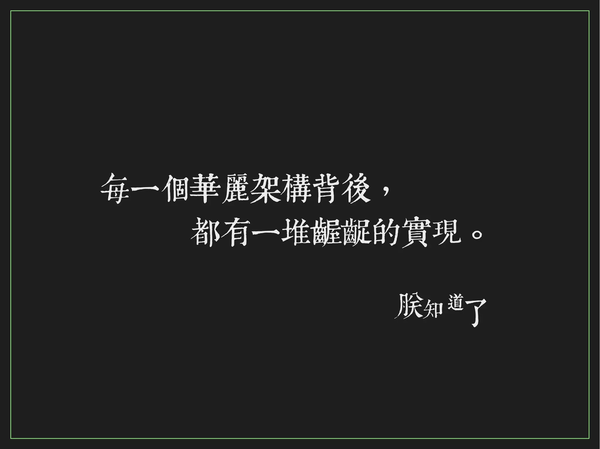 115/116
2015
每一個華麗架構背後，
　　　都有一堆齷齪的實現。
朕知道
了
 