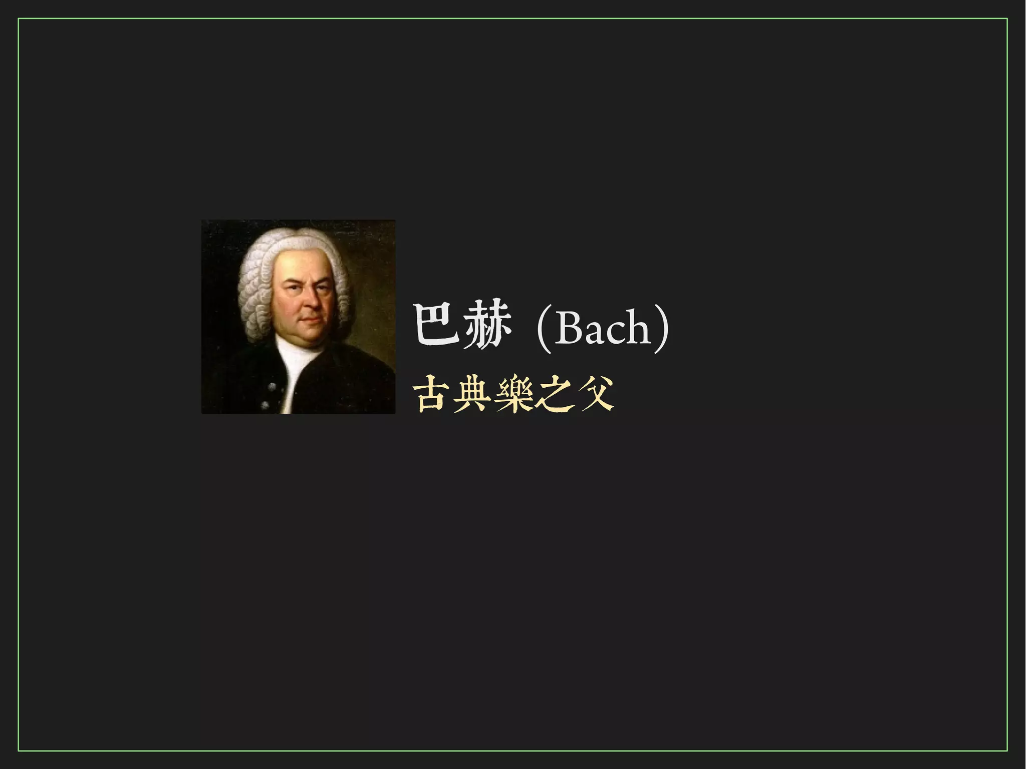 35/116
2015
巴赫 (Bach)
古典樂之父
 