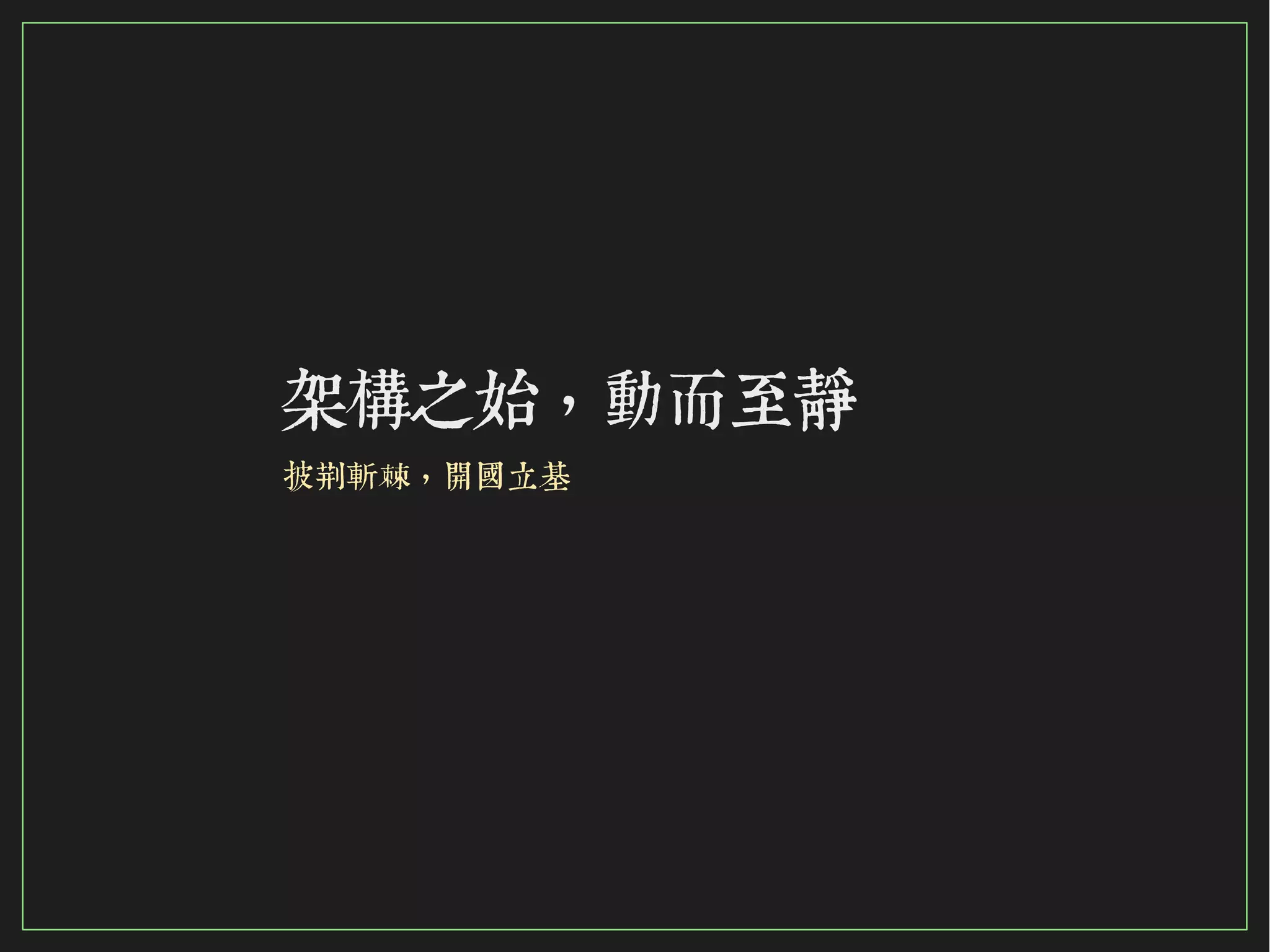 36/116
2015
架構之始，動而至靜
披荊斬棘，開國立基
 