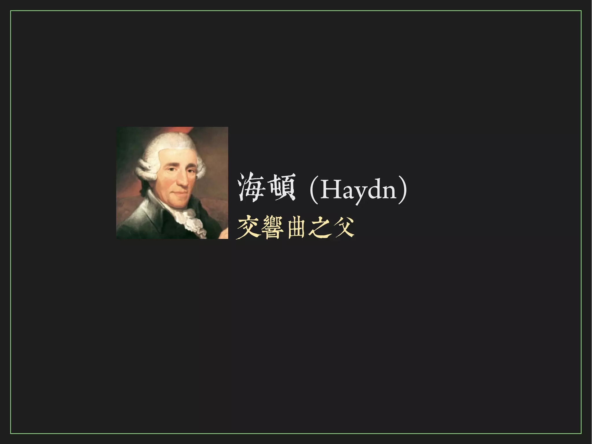 70/116
2015
海頓 (Haydn)
交響曲之父
 