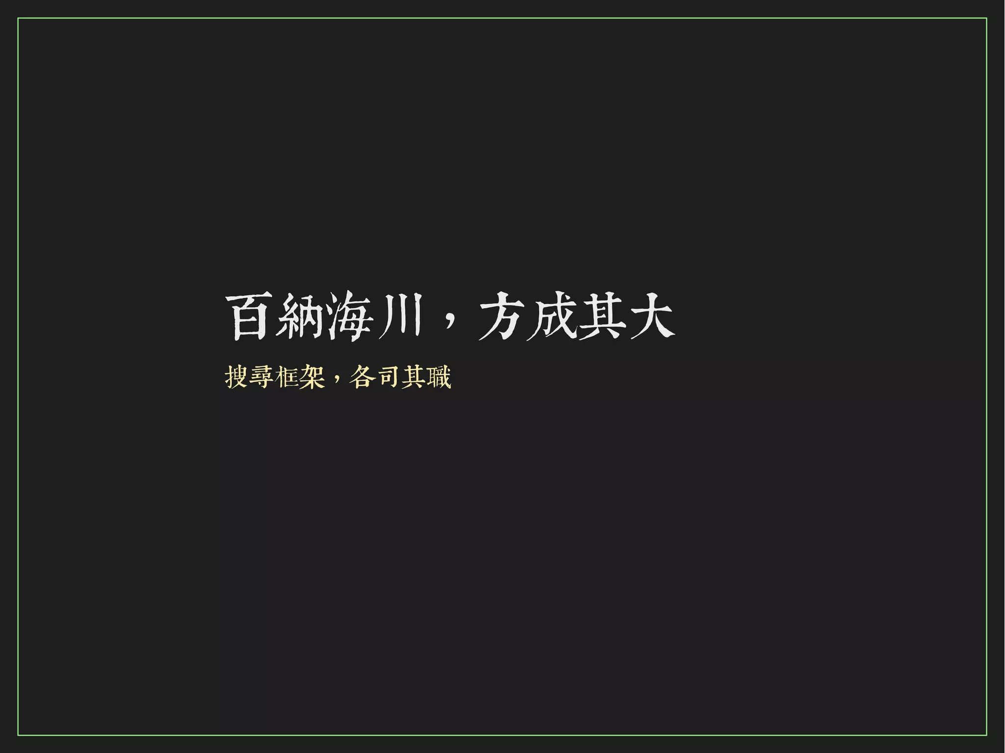 71/116
2015
百納海川，方成其大
搜尋框架，各司其職
 
