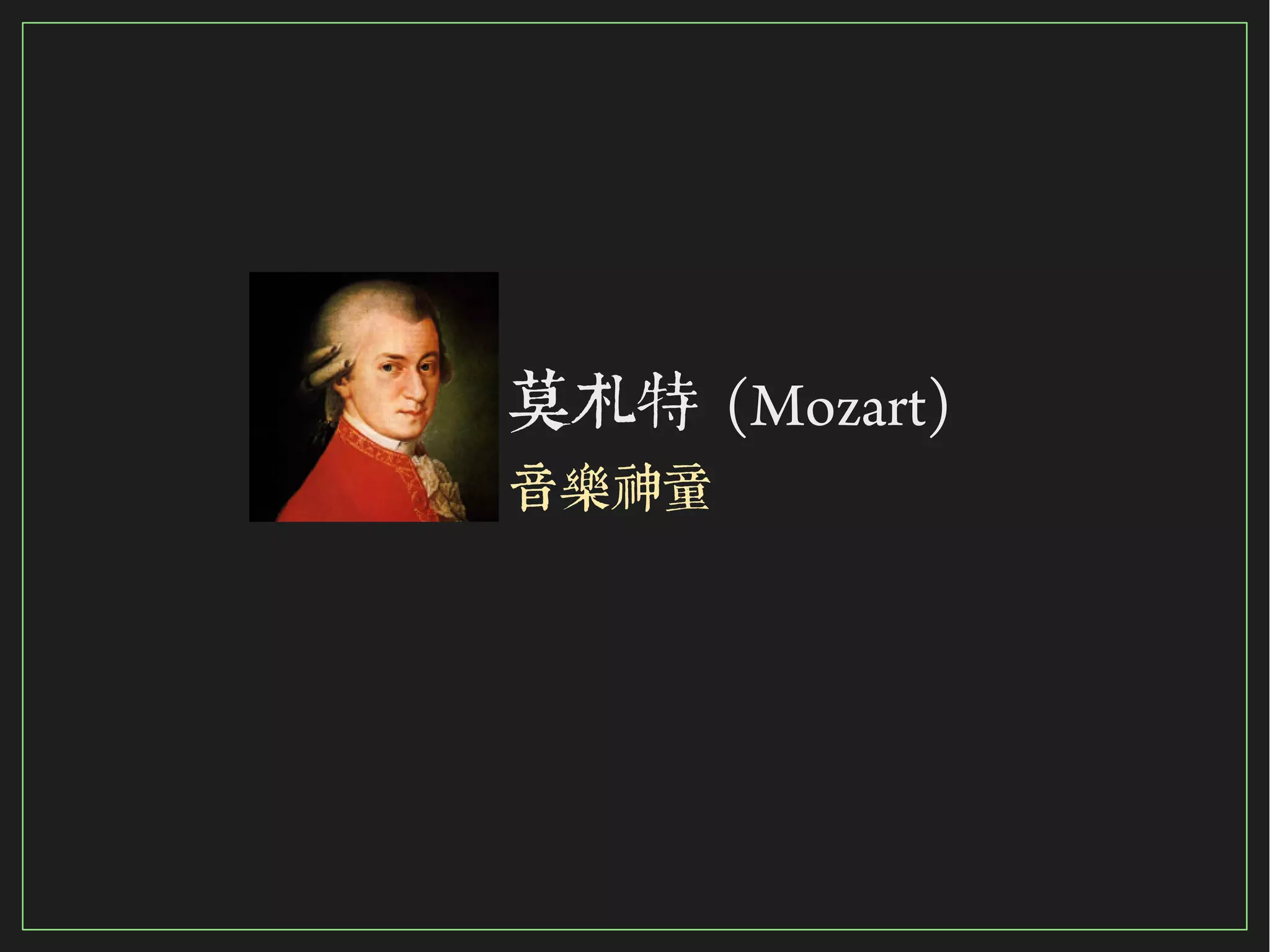 75/116
2015
莫札特 (Mozart)
音樂神童
 