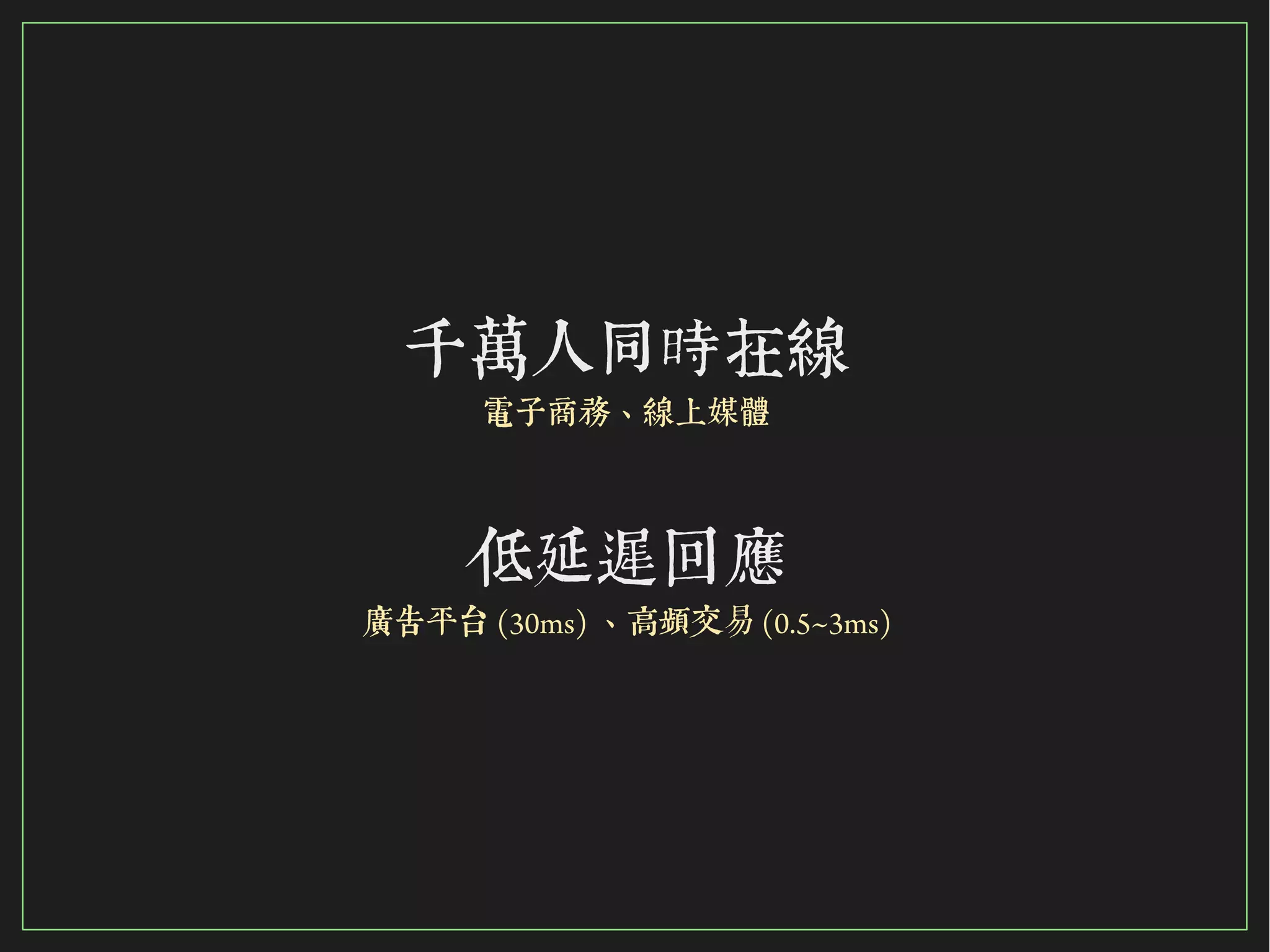 8/116
2015
千萬人同時在線
電子商務、線上媒體
低延遲回應
廣告平台 (30ms) 、高頻交易 (0.5~3ms)
 