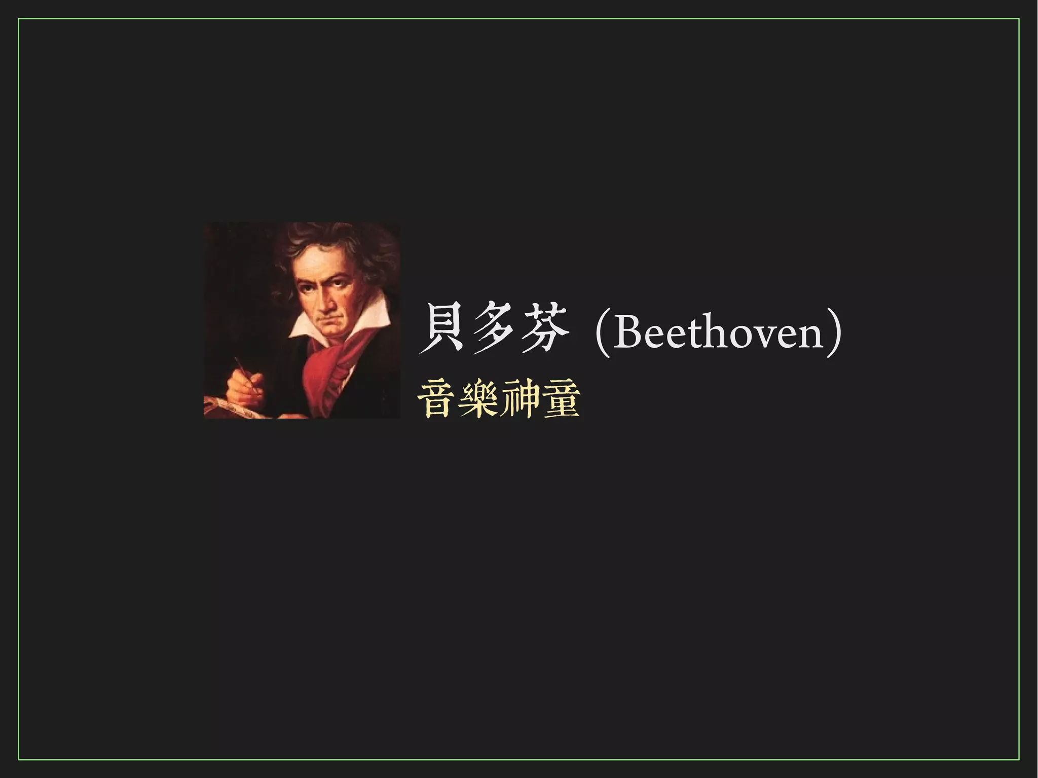 98/116
2015
貝多芬 (Beethoven)
音樂神童
 