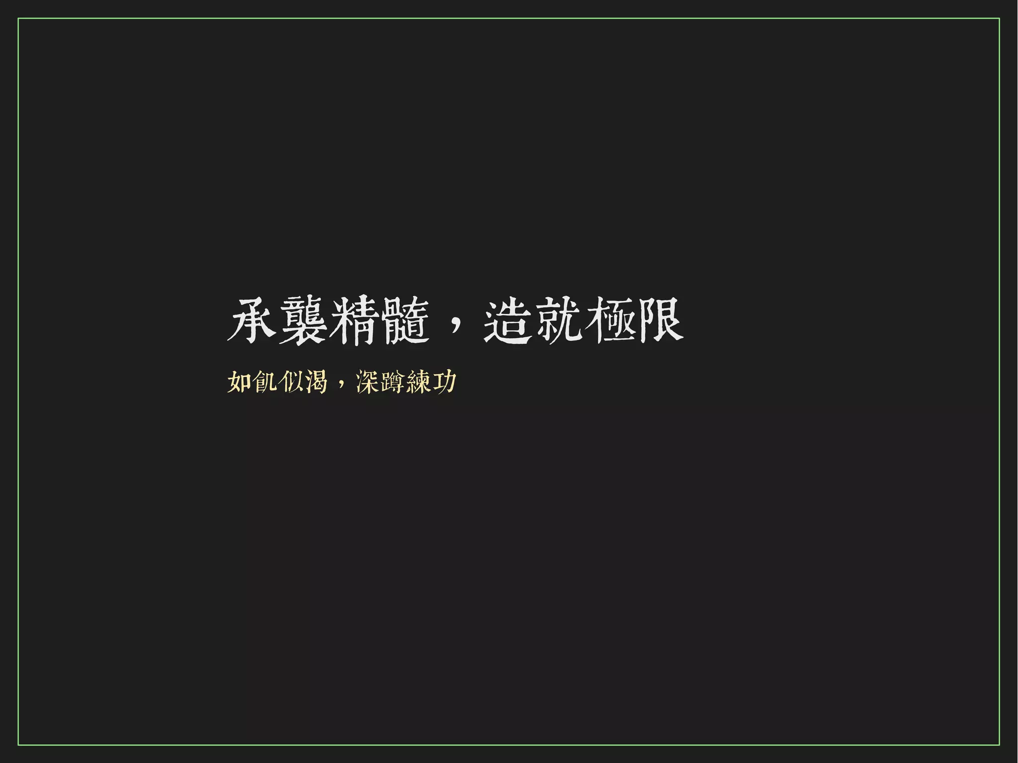 99/116
2015
承襲精髓，造就極限
如飢似渴，深蹲練功
 