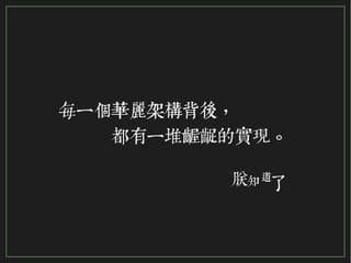 115/116
2015
每一個華麗架構背後，
　　　都有一堆齷齪的實現。
朕知道
了
 