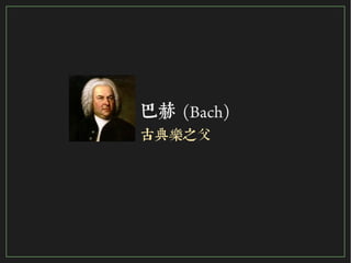 35/116
2015
巴赫 (Bach)
古典樂之父
 