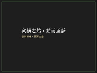 36/116
2015
架構之始，動而至靜
披荊斬棘，開國立基
 