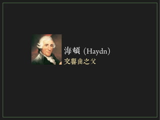 70/116
2015
海頓 (Haydn)
交響曲之父
 