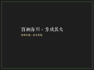 71/116
2015
百納海川，方成其大
搜尋框架，各司其職
 