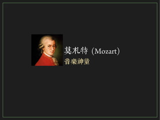 75/116
2015
莫札特 (Mozart)
音樂神童
 