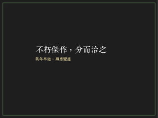 76/116
2015
不朽傑作，分而治之
英年早逝，順應變遷
 