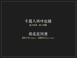 8/116
2015
千萬人同時在線
電子商務、線上媒體
低延遲回應
廣告平台 (30ms) 、高頻交易 (0.5~3ms)
 