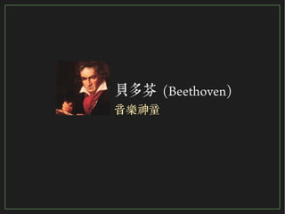 98/116
2015
貝多芬 (Beethoven)
音樂神童
 