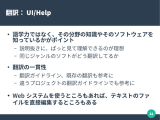 22
ドキュメントの翻訳
●
翻訳すると価値の高いドキュメントが、手付かずになっ
ているケースは多い
●
リリースアナウンス、活動レポート、公式ブログ
●
ユーザーマニュアル
●
事例情報
 