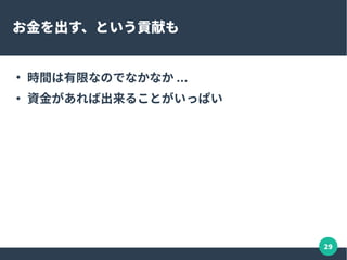 29
1.なんで OSS に貢献する？
2.何をやる？
3.どういう作戦でいく？
 