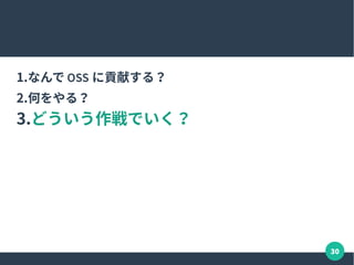 30
何をやりたいかを明確にする
●
ゴールから逆算
●
使えるリソース / スキル
●
なにがあれば出来るか
一般論すぎますけど
 