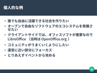32
いっぺんにやらない
●
出来るならやるのもあり ...
●
いきなりは大変
●
コミュニティのやり方とマッチしてないと、全部無駄と
いうケースも
●
コミュニティ側も大きなバッチサイズがくると大変
 