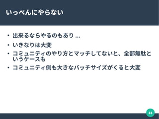 33
作戦をしっかり練る vs. 気の赴くまま
●
使える時間が少ないと作戦が大事に
●
作戦を悩むくらいなら、まずはやってみる
 