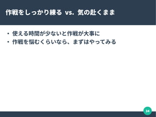 34
メンターを見つける
●
プロジェクトによっては手厚いメンターがいる
● Google Summer of Code などインターンシッププログ
ラムも
●
作業系ハッカソンがオススメ
– LibreOffice だと Hackfest と呼んでます
●
個人的なメンターに出会えたらいいですが
 