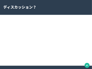 37
参考図書：コミュニティ運営
●
アート・オブ・コミュニティ ―「貢献したい気持ち」を
繋げて成果を導くには
– http://www.oreilly.co.jp/books/9784873114958/
– Ubuntu のコミュニティマネージャだった Jono Bacon の
書籍。 Community Leadership Summit での議論も踏ま
えたもの
●
オープンソースソフトウェアの育て方
– http://producingoss.com/ja/
– Subversion プロジェクトの経験を元に Karl Fogel によっ
て書かれた実践的なドキュメント
 