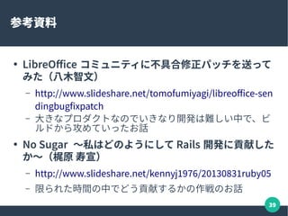 39
OSS コミュニティ活動を
楽しもう！
 